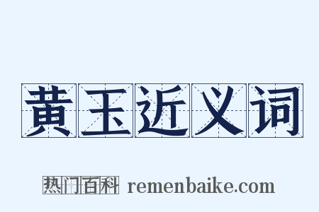 黄玉近义词是什么意思的图片